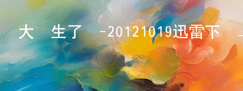 畢香云的網絡影視資源,大學生了沒-20121019迅雷下載_深夜電影